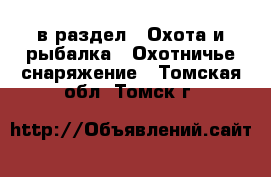  в раздел : Охота и рыбалка » Охотничье снаряжение . Томская обл.,Томск г.